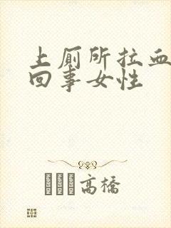 上厕所拉血怎么回事女性