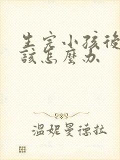 生完小孩后漏尿该怎么办