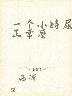 一个小时尿一次正常么