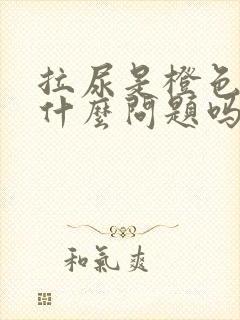 拉尿是橙色的有什么问题吗