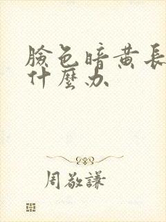 脸色暗黄长色斑什么办