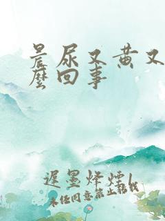 晨尿又黄又臭怎么回事