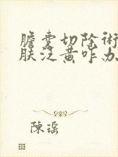 胆囊切除术后皮肤泛黄咋办