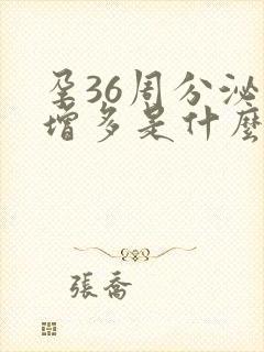 孕36周分泌物增多是什么原因