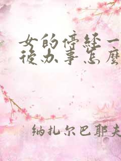 女的停经一年之后办事怎么还出血