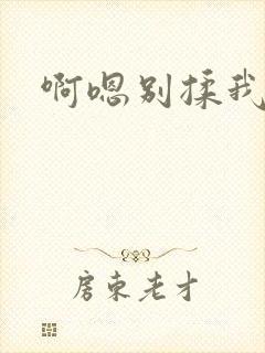 啊嗯别揉我奶头