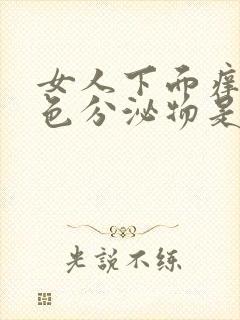 女人下面痒有黄色分泌物是什么原因引起的