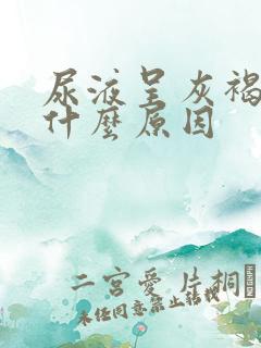 尿液呈灰褐色是什么原因