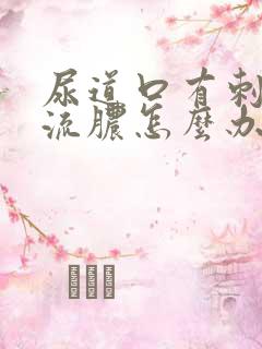 尿道口有刺痛感流脓怎么办