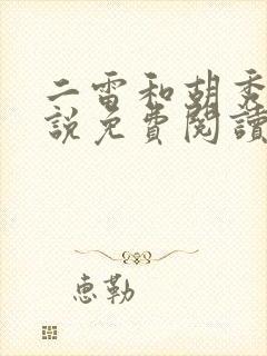 二雷和胡秀英小说免费阅读