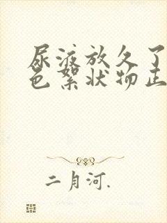 尿液放久了有白色絮状物正常吗