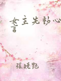 女主先动心的古言