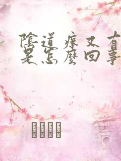 阴道痒又有异味是怎么回事