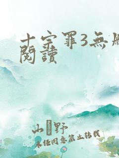 十宗罪3无删减阅读