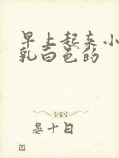 早上起来小便是乳白色的