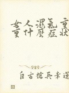 女人湿气重寒气重什么症状有哪些