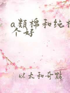 a类棉和纯棉哪个好