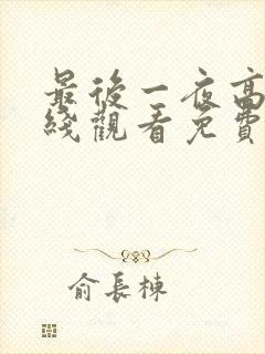 最后一夜高清在线观看免费完整版