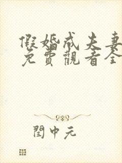 假婚成夫妻短剧免费观看全集完整版