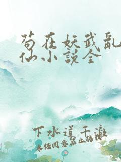 苟在妖武乱世修仙小说全