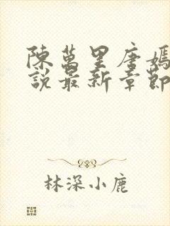 陈万里唐嫣然小说最新章节免费阅读