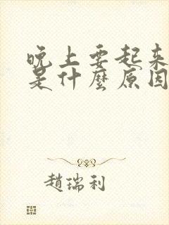 晚上要起来拉尿是什么原因