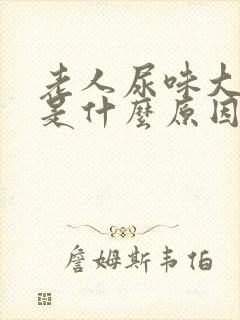 老人尿味大难闻是什么原因