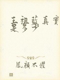 王祖蓝真实身高是多少