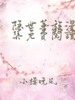 隐世华族漫画全集免费阅读下拉式爱漫画