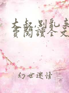 大叔,别乱来免费阅读全文