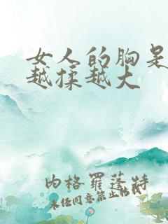 女人的胸是不是越揉越大