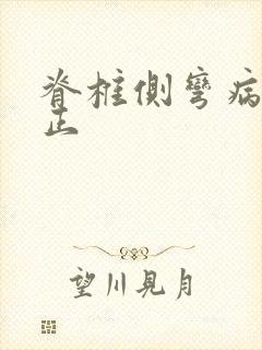 脊椎侧弯病的矫正