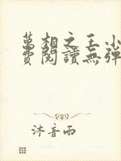 万相之王小说免费阅读无弹窗