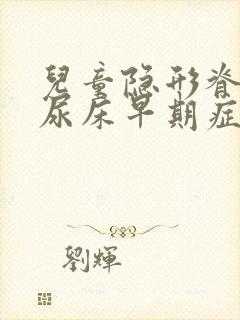 儿童隐形脊柱裂尿床早期症状