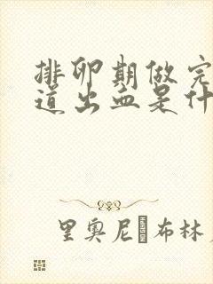 排卵期做完爱阴道出血是什么情况