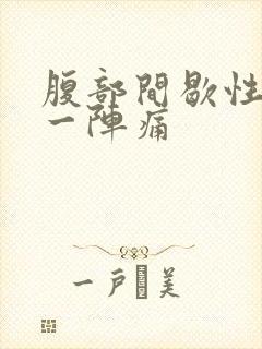 腹部间歇性一阵一阵痛