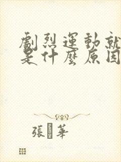 剧烈运动就漏尿是什么原因