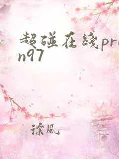 超碰在线pron97