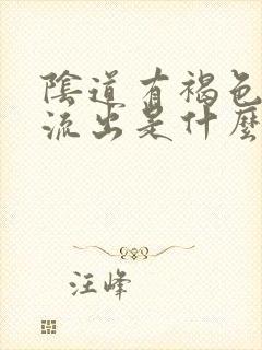 阴道有褐色东西流出是什么原因