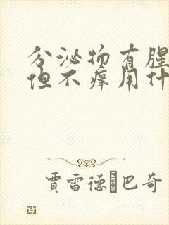 分泌物有腥臭味但不痒用什么药