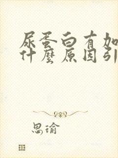 尿蛋白有加号是什么原因引起的