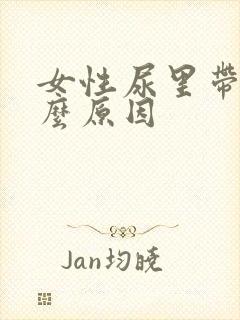 女性尿里带血什么原因