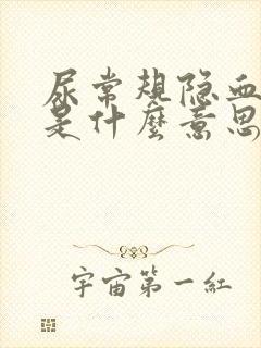 尿常规隐血3十是什么意思