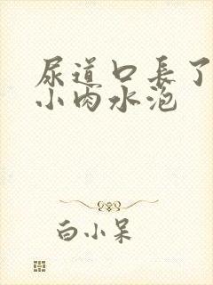 尿道口长了一个小肉水泡