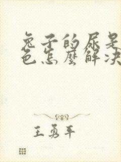 兔子的尿是乳白色怎么解决