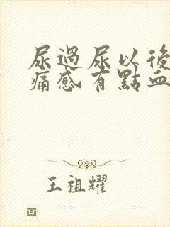 尿过尿以后有刺痛感有点血