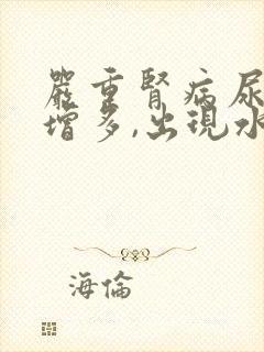 严重肾病尿蛋白增多,出现水肿的原因是