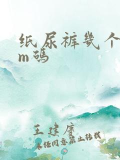 纸尿裤几个月穿m码