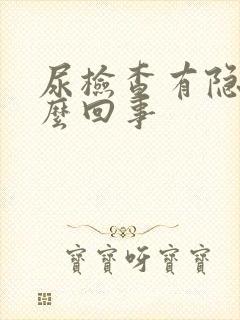 尿检查有隐血怎么回事