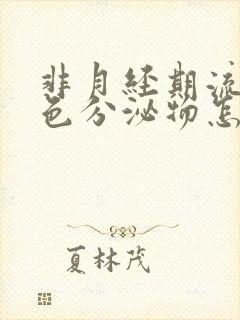 非月经期流出褐色分泌物怎么回事